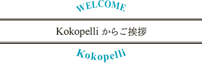 Kokopelliからの挨拶