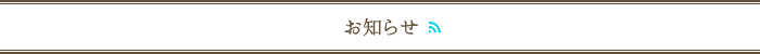 お知らせ